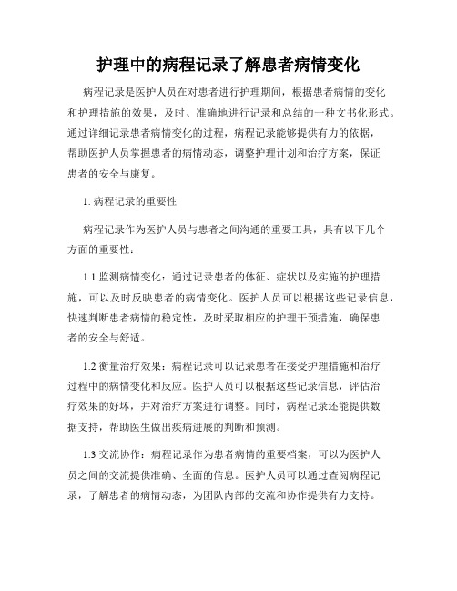 护理中的病程记录了解患者病情变化