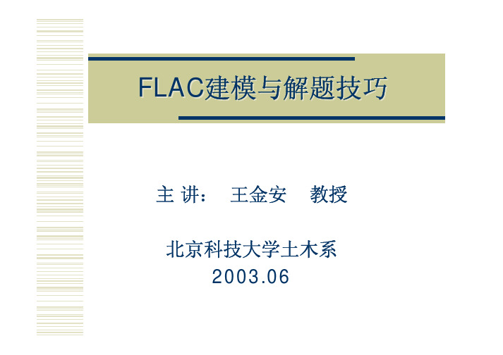 FLAC建模与解题技巧