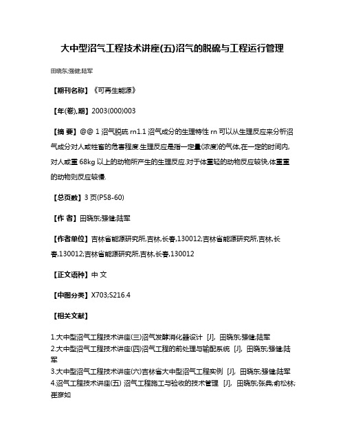 大中型沼气工程技术讲座(五)沼气的脱硫与工程运行管理