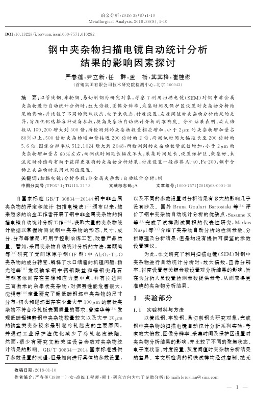 钢中夹杂物扫描电镜自动统计分析结果的影响因素探讨