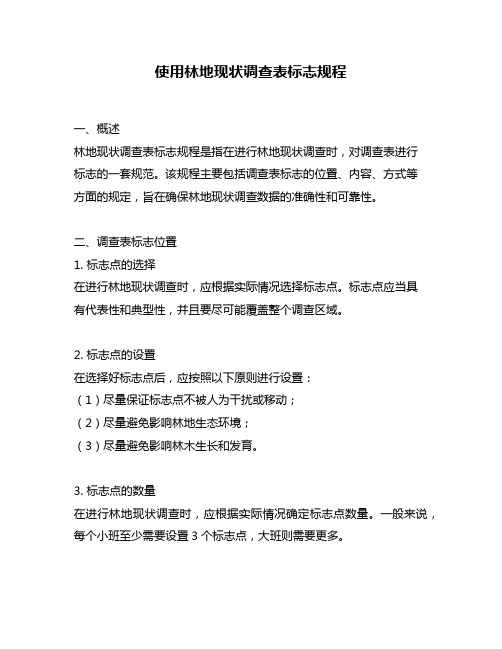 使用林地现状调查表标志规程