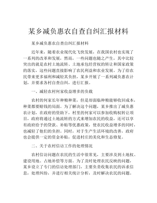 某乡减负惠农自查自纠汇报材料