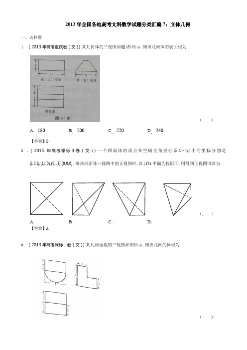 2013  高考数学 分类汇编7：立体几何 带答案