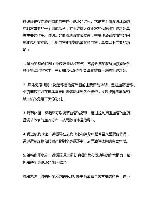 简述微循环的血流通路及其主要功能