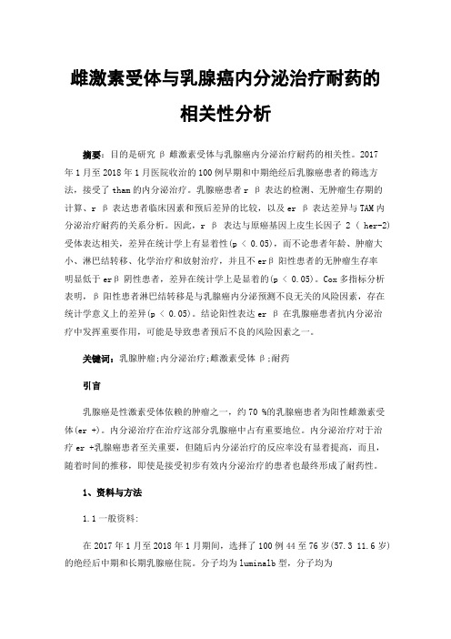 雌激素受体与乳腺癌内分泌治疗耐药的相关性分析