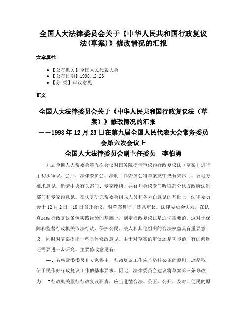 全国人大法律委员会关于《中华人民共和国行政复议法(草案)》修改情况的汇报