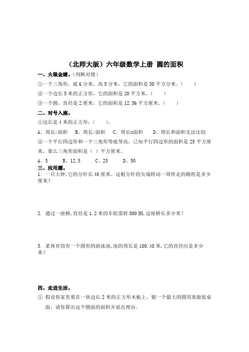 北师大数学第十一册《圆的面积》练习题1