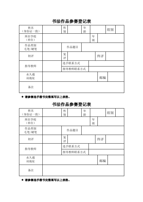 书法作品参赛登记表(模板)