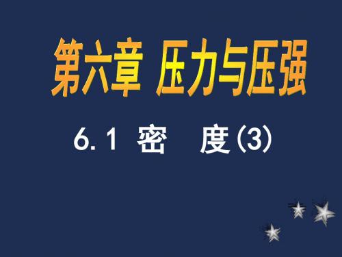 沪教版初中物理九年级上册《第六章  压力与压强 6.1 密度 密度的应用》优质课PPT课件_1