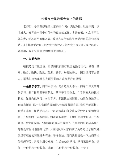 校长在全体教师例会上的讲话