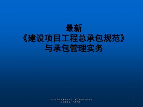 建设项目工程总承包管理规范新规范解读ppt课件