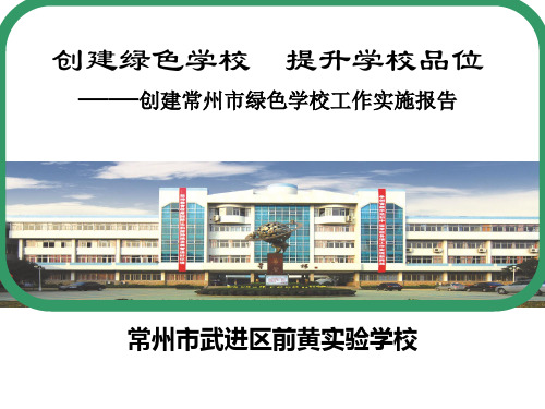 创建绿色学校汇报ppt定稿