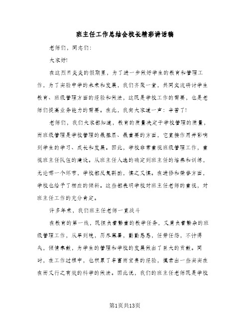 班主任工作总结会校长精彩讲话稿(五篇)