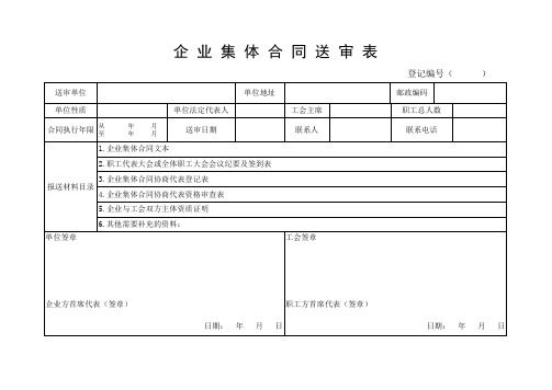 长沙市企业集体合同送审表