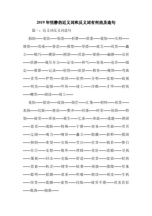 2019年恬静的近义词和反义词有何些及造句.doc