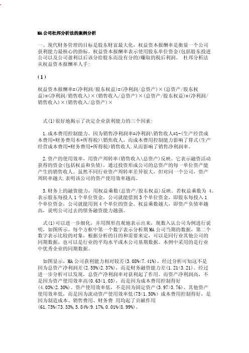 MA公司杜邦分析法的案例分析