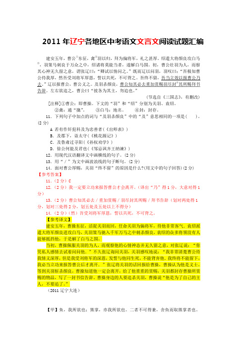 2011年辽宁各地区中考语文文言文阅读试题12篇(含答案与翻译)