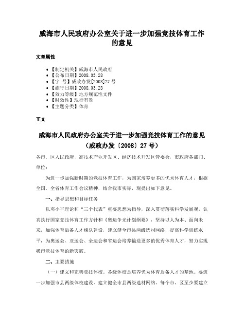 威海市人民政府办公室关于进一步加强竞技体育工作的意见