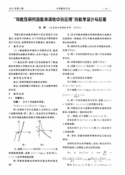 “导数在研究函数单调性中的应用”的教学设计与反思