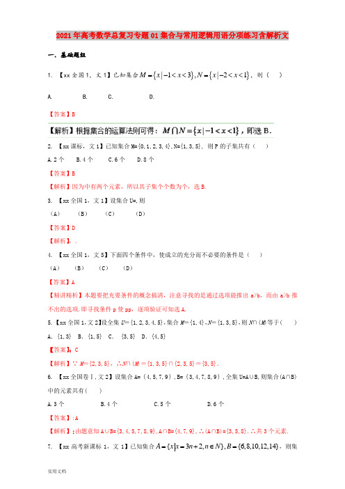 2021-2022年高考数学总复习专题01集合与常用逻辑用语分项练习含解析文