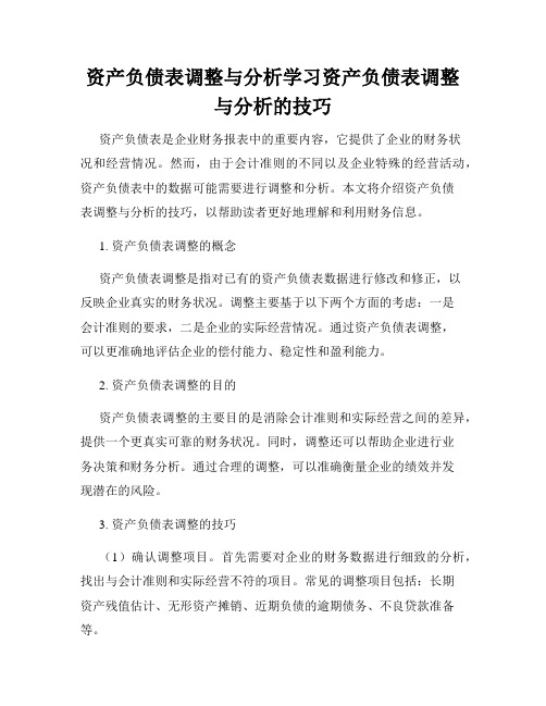 资产负债表调整与分析学习资产负债表调整与分析的技巧