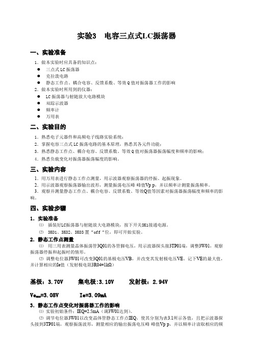 实验3 电容三点式LC振荡器_2