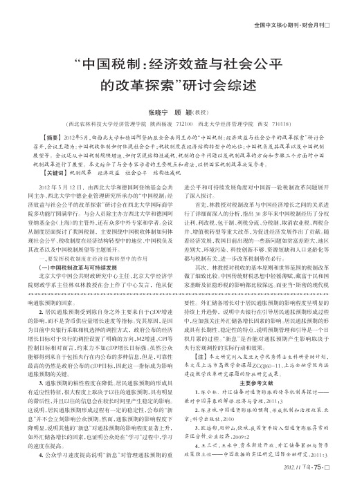 中国税制经济效益与社会公平的改革研讨会综述