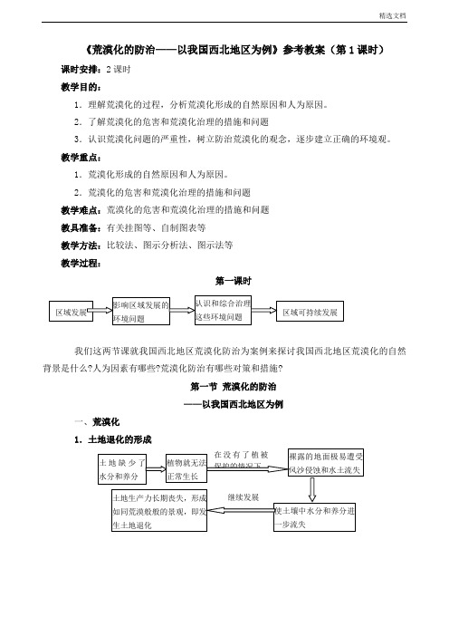 必修三2.1.1《荒漠化的防治——以我国西北地区为例》参考教案