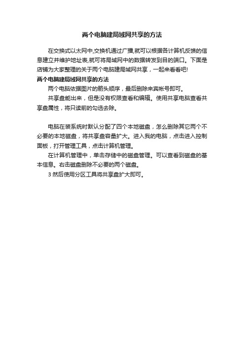 两个电脑建局域网共享的方法