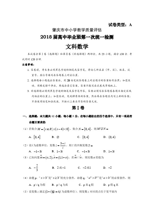 2017-2018学年高中毕业班第一次统测数学文科试题(终稿) 精品