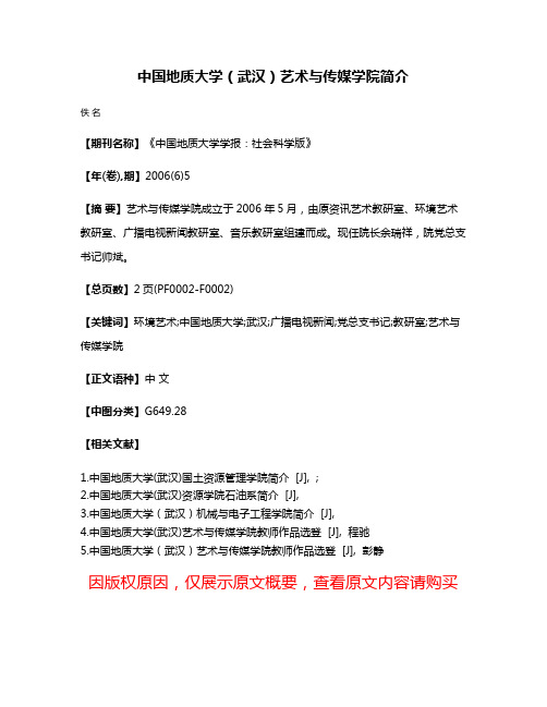 中国地质大学（武汉）艺术与传媒学院简介