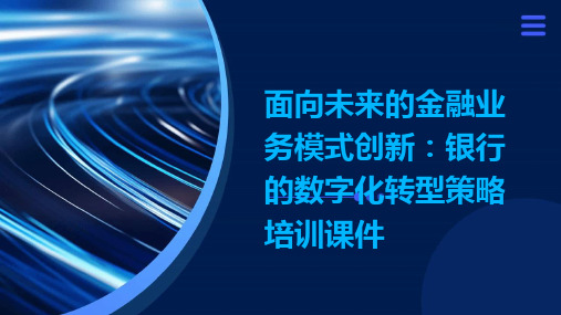 面向未来的金融业务模式创新：银行的数字化转型策略培训课件