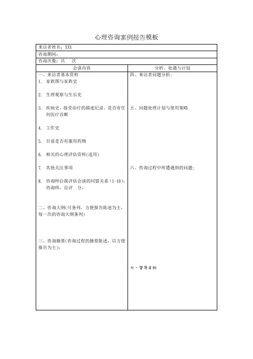 心理咨询案例报告模板