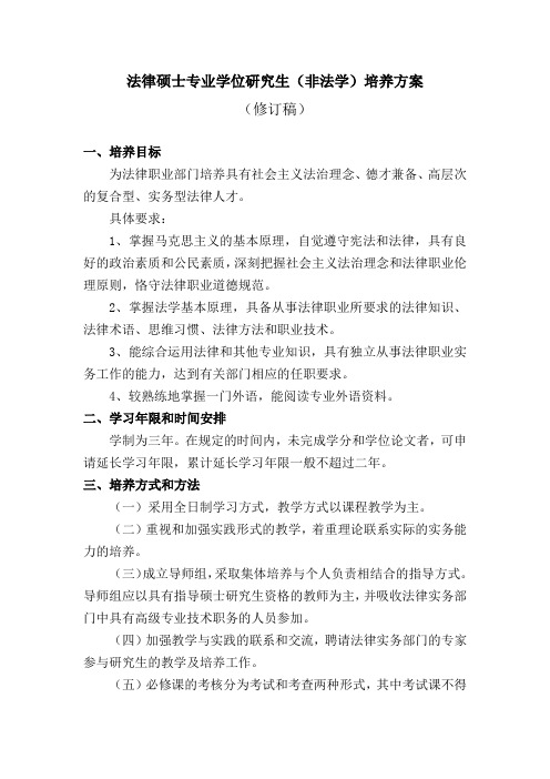 法律硕士专业学位研究生非法学培养方案