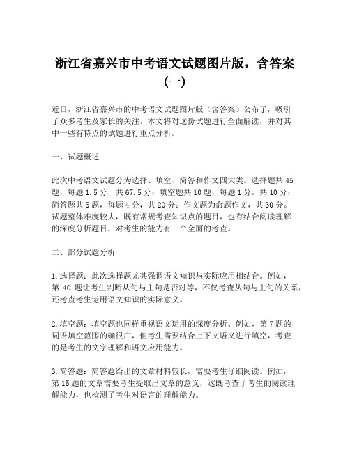 浙江省嘉兴市中考语文试题图片版,含答案 (一)