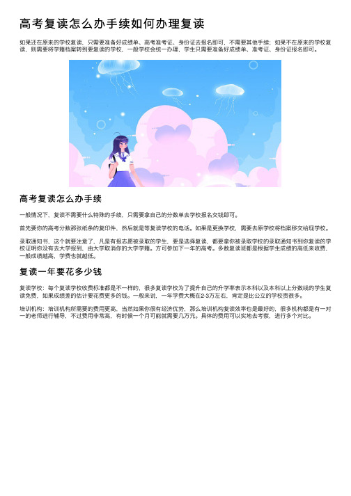 高考复读怎么办手续如何办理复读