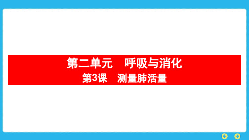 教科版科学四年级上册第二单元 呼吸与消化第3课 测量肺活量