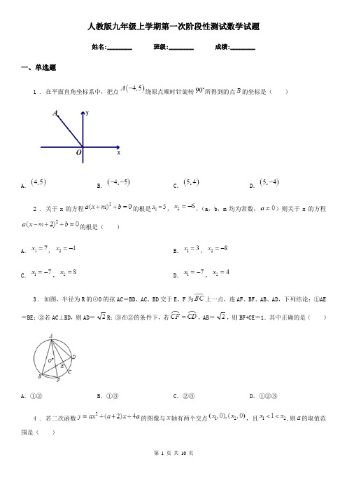 人教版九年级上学期第一次阶段性测试数学试题