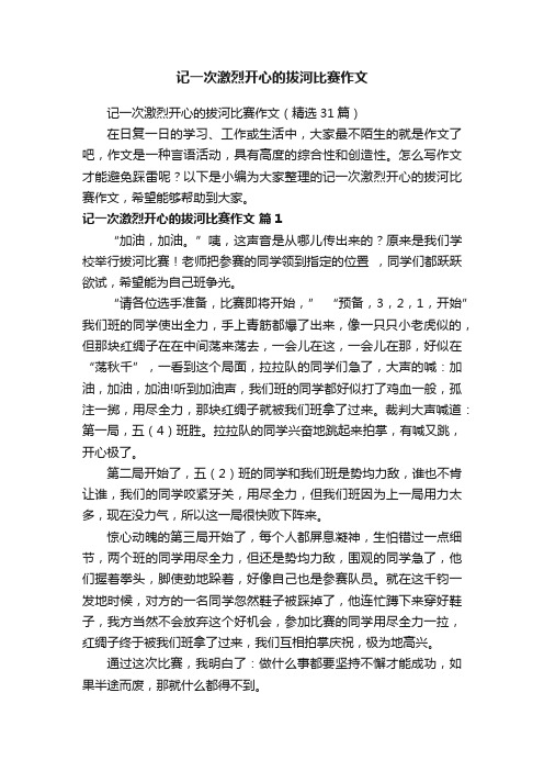 记一次激烈开心的拔河比赛作文（精选31篇）