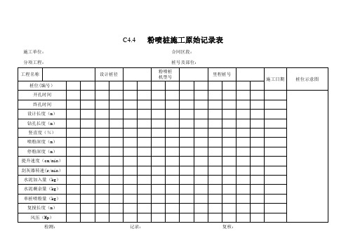 粉喷桩施工原始记录表