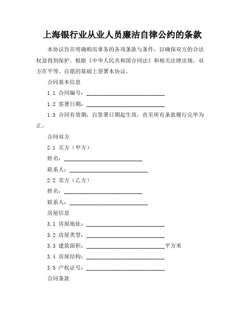 上海银行业从业人员廉洁自律公约的条款