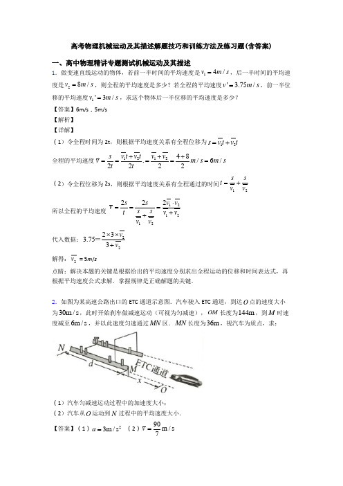 高考物理机械运动及其描述解题技巧和训练方法及练习题(含答案)