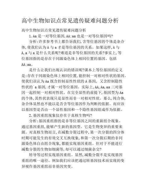 高中生物知识点常见遗传疑难问题分析