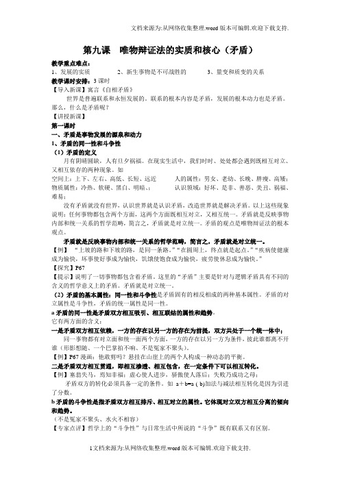 新人教版政治必修4第九课唯物辩证法的实质与核心word教案