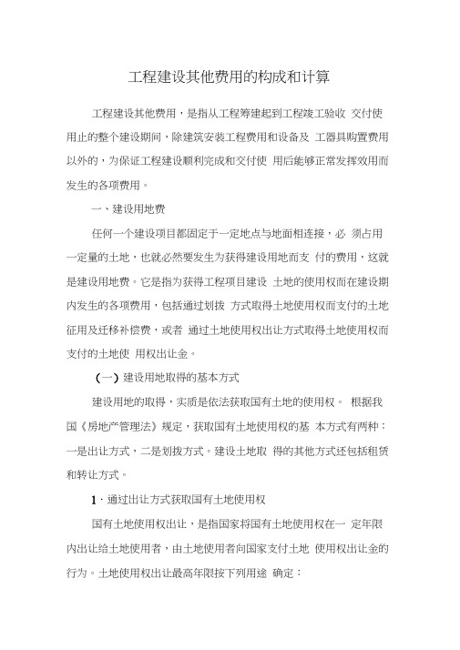 建设工程费用由五部分组成的构成和计算