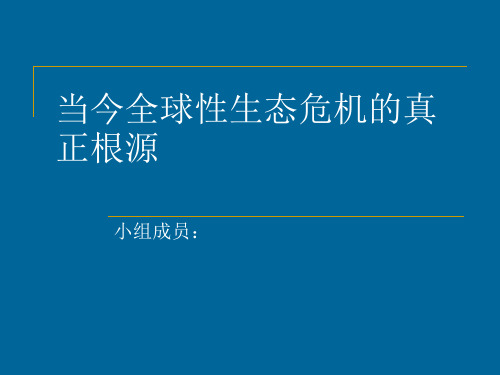 当今全球性生态危机的真正根源