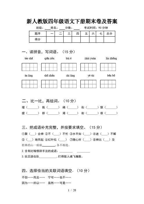 新人教版四年级语文下册期末卷及答案(4套)