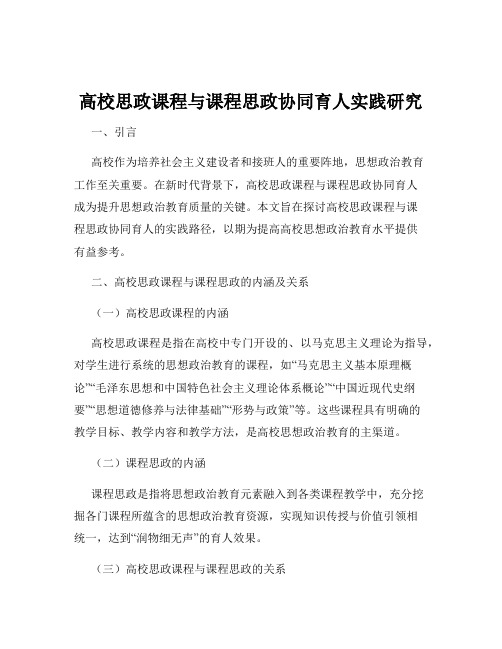 高校思政课程与课程思政协同育人实践研究