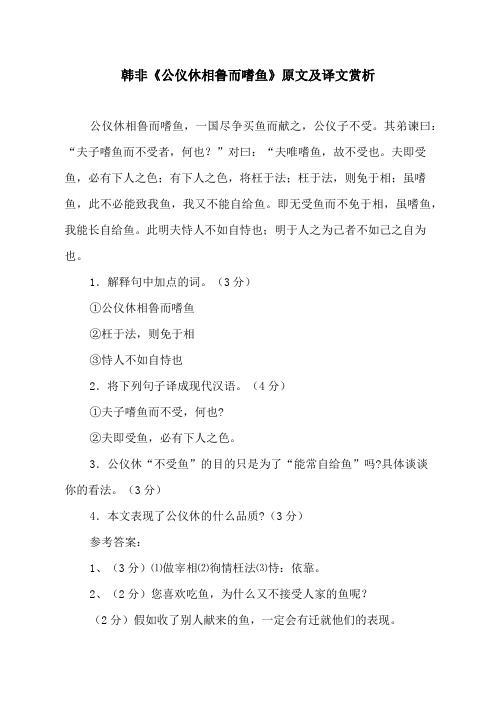 韩非《公仪休相鲁而嗜鱼》原文及译文