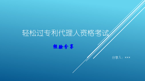 轻松过专利代理人资格考试经验分享